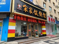 -宋家馄饨馆(八一公园店)
