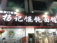 -杨记馄饨面馆(原杨桥口店)