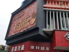 门面-捞的乐自助火锅(通江店)