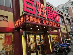 -百姓食府(秦虹路店)