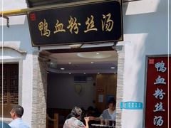 门面-鸭小妹鸭血粉丝(老门东店)