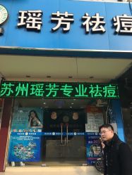 点击看大图 -痘院士祛痘美容皮肤管理