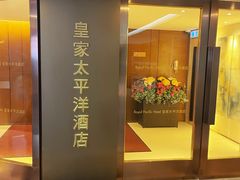 -香港皇家太平洋酒店