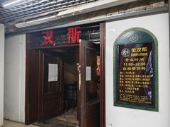 -汉斯南美烤肉(总店)
