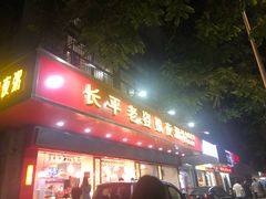 门面-长平老姿娘夜粥(平东一街店)