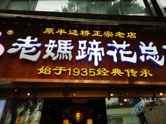 -易老妈蹄花.特色川菜(人民公园总店)
