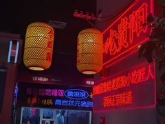 -怪噜范·老贵阳街头名小吃(汇金星力城店)