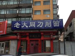 门面-韩师傅老大同刀削面(北苑路店)