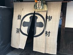 -中村藤吉(本店)