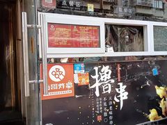 -茹哥炸串(水产前街店)