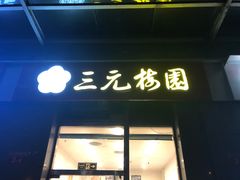 门面-三元梅园(劲松店)