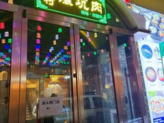 -乡村馕坑肉·烧烤·新疆菜·本地人更爱吃(阿勒泰首店)