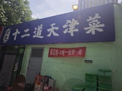 -京皇十二道天津菜(蒲黄榆店)