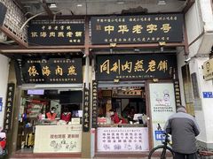 -同利肉燕老铺(澳门路店)