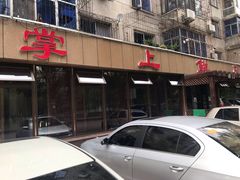门面-掌上鲜(南顺城街店)