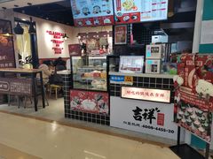 -吉祥馄饨(乐桥地铁站店)