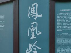 -北京凤凰岭
