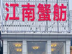 -七的湖·江南蟹舫·阳澄湖农家菜(蟹舫苑店)