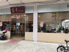 门面-富哥食店