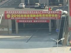 -田禾国际农产品交易中心(东城中路店)