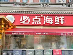 -必点海鲜·海肠捞饭·鲅鱼水饺(滨江道店)