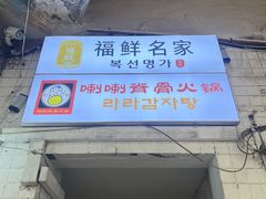 -喇喇排骨火锅·传统韩式脊骨汤(望京西园总店)
