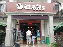门面-迎晨餐厅(青芝坞店)