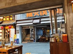 -楠火锅(太古里总店)