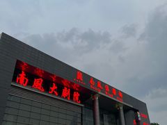 -南风大剧院莎梦二人转剧场