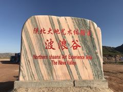 -波浪谷