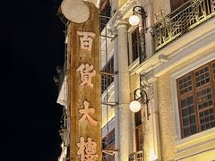 -汕头市小公园