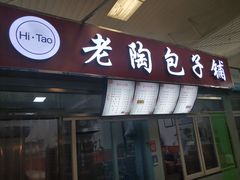 门面-老陶包子铺(南大西南村店)