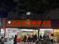 门面-老黄记手撕烤兔(玉林街店)