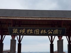 -张坝桂圆林公园
