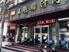 门面-王魁腊汁肉夹馍(柿园路店)