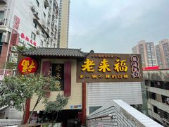 -老来福·非遗酸汤兔(凯旋路店)