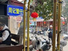 -周记蟹仔粉(侨港风情街店)