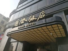 -上海国际饭店