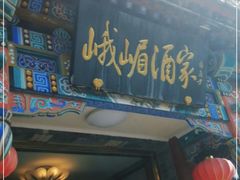 门面-峨嵋酒家(德内店)