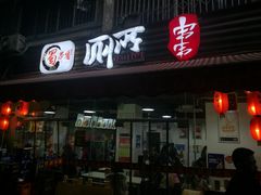 门面-蜀串香牛杂火锅串串