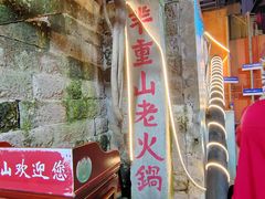 -芈重山老火锅(洪崖洞店)