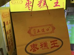 -五道口枣糕王(成府路店)