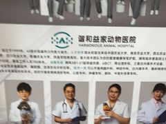 -谐和益家动物医院·免疫绝育·血液透析·宠保定点医院(高新伊藤分院)