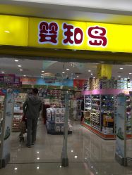 点击看大图 -婴知岛(汇邻广场店)