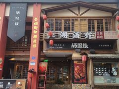 -锅聚侠(泉秀店)