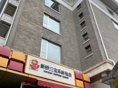 门面-新侨三宝乐面包店(崇文门店)