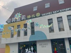 -贝美蓝天幼儿园(河东直沽园)