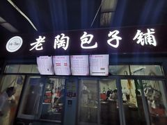 门面-老陶包子铺(南大西南村店)