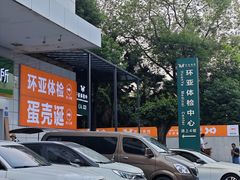 -环亚体检中心(桐梓林分院)