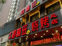 门面-郑喜旺烧烤(郑州总店)